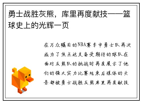 勇士战胜灰熊，库里再度献技——篮球史上的光辉一页