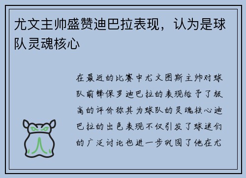 尤文主帅盛赞迪巴拉表现，认为是球队灵魂核心