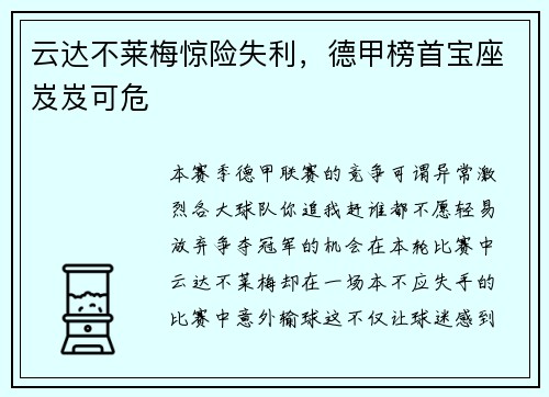 云达不莱梅惊险失利，德甲榜首宝座岌岌可危
