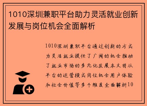 1010深圳兼职平台助力灵活就业创新发展与岗位机会全面解析