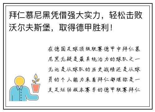 拜仁慕尼黑凭借强大实力，轻松击败沃尔夫斯堡，取得德甲胜利！