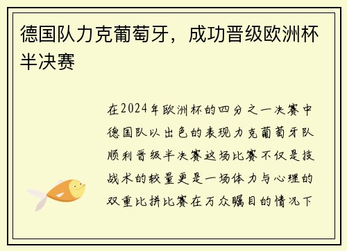德国队力克葡萄牙，成功晋级欧洲杯半决赛
