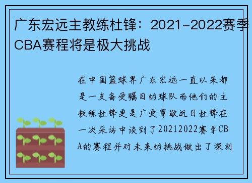 广东宏远主教练杜锋：2021-2022赛季CBA赛程将是极大挑战