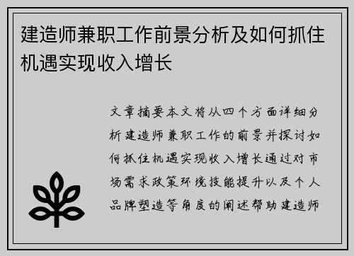 建造师兼职工作前景分析及如何抓住机遇实现收入增长