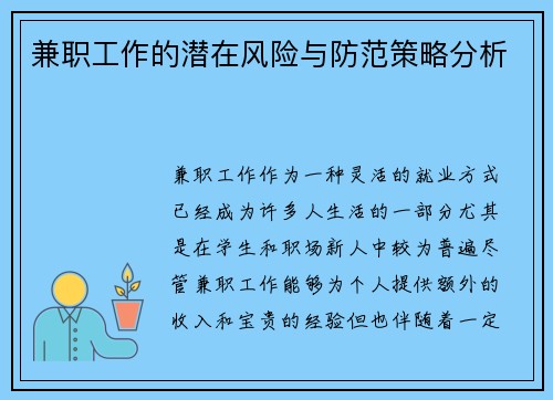兼职工作的潜在风险与防范策略分析