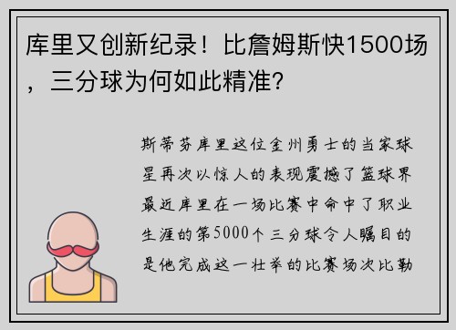 库里又创新纪录！比詹姆斯快1500场，三分球为何如此精准？