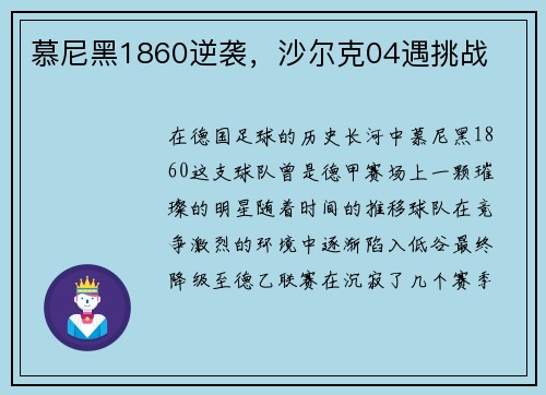 慕尼黑1860逆袭，沙尔克04遇挑战