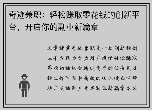 奇迹兼职：轻松赚取零花钱的创新平台，开启你的副业新篇章