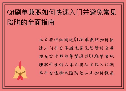 Qt刷单兼职如何快速入门并避免常见陷阱的全面指南