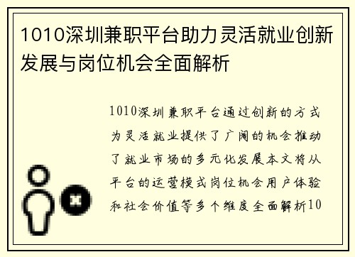 1010深圳兼职平台助力灵活就业创新发展与岗位机会全面解析