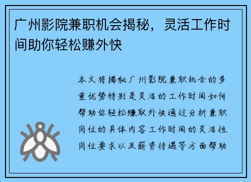 广州影院兼职机会揭秘，灵活工作时间助你轻松赚外快