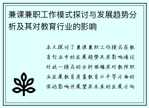 兼课兼职工作模式探讨与发展趋势分析及其对教育行业的影响