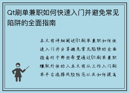 Qt刷单兼职如何快速入门并避免常见陷阱的全面指南