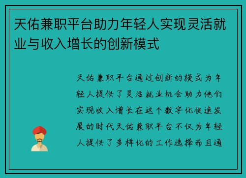 天佑兼职平台助力年轻人实现灵活就业与收入增长的创新模式