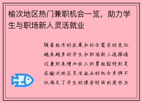 榆次地区热门兼职机会一览，助力学生与职场新人灵活就业