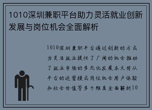 1010深圳兼职平台助力灵活就业创新发展与岗位机会全面解析