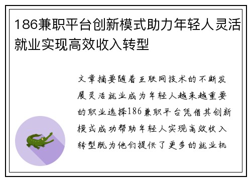 186兼职平台创新模式助力年轻人灵活就业实现高效收入转型