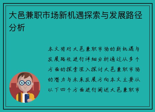 大邑兼职市场新机遇探索与发展路径分析