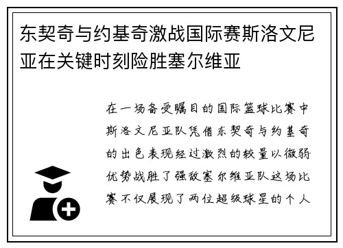 东契奇与约基奇激战国际赛斯洛文尼亚在关键时刻险胜塞尔维亚