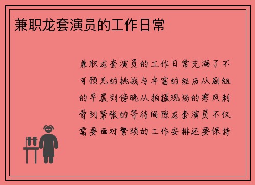 兼职龙套演员的工作日常