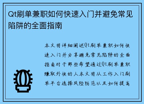 Qt刷单兼职如何快速入门并避免常见陷阱的全面指南