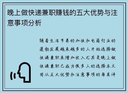 晚上做快递兼职赚钱的五大优势与注意事项分析