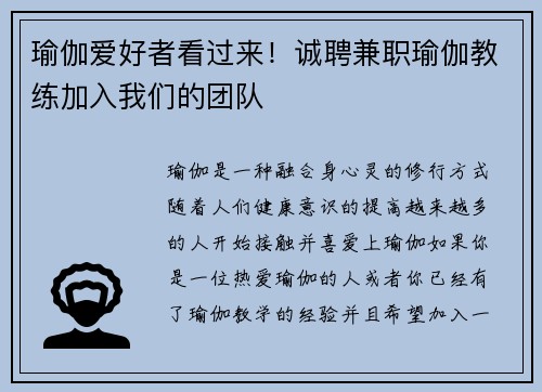 瑜伽爱好者看过来！诚聘兼职瑜伽教练加入我们的团队