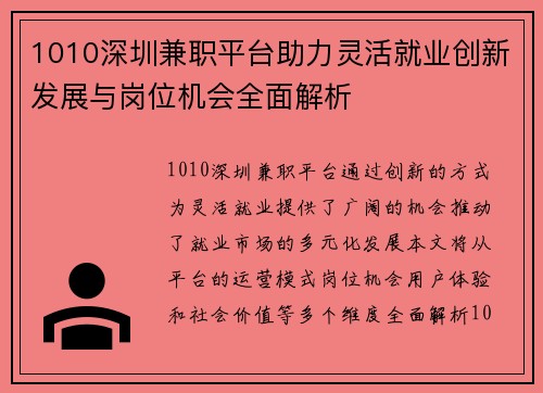 1010深圳兼职平台助力灵活就业创新发展与岗位机会全面解析