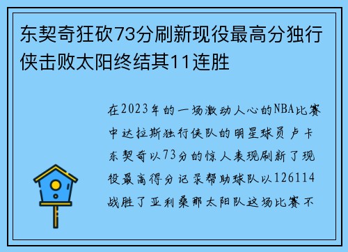 东契奇狂砍73分刷新现役最高分独行侠击败太阳终结其11连胜