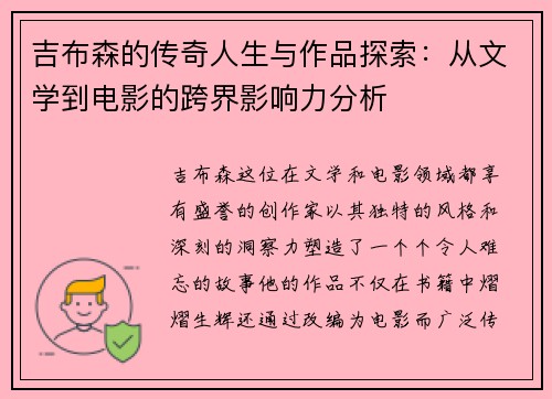 吉布森的传奇人生与作品探索：从文学到电影的跨界影响力分析