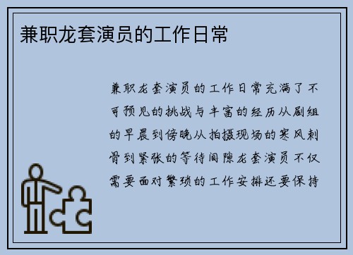 兼职龙套演员的工作日常