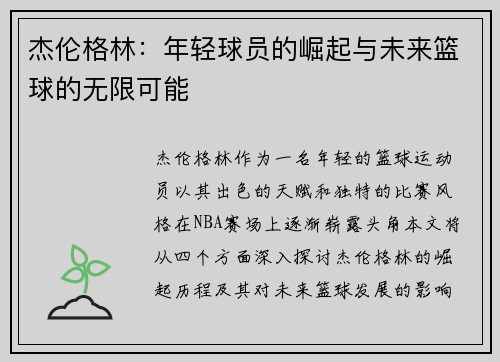 杰伦格林：年轻球员的崛起与未来篮球的无限可能