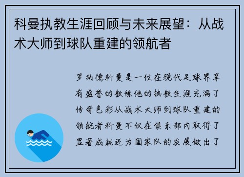 科曼执教生涯回顾与未来展望：从战术大师到球队重建的领航者