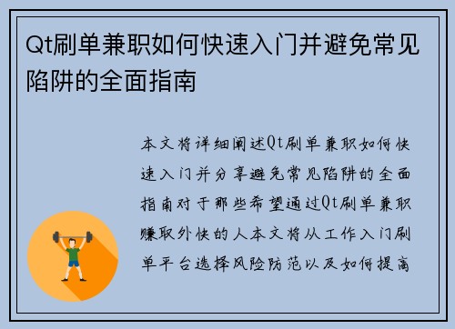 Qt刷单兼职如何快速入门并避免常见陷阱的全面指南