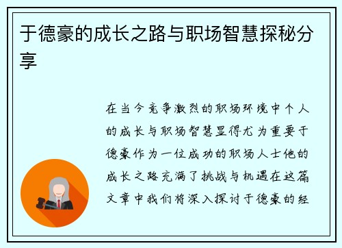 于德豪的成长之路与职场智慧探秘分享
