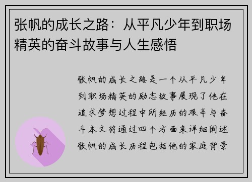 张帆的成长之路：从平凡少年到职场精英的奋斗故事与人生感悟