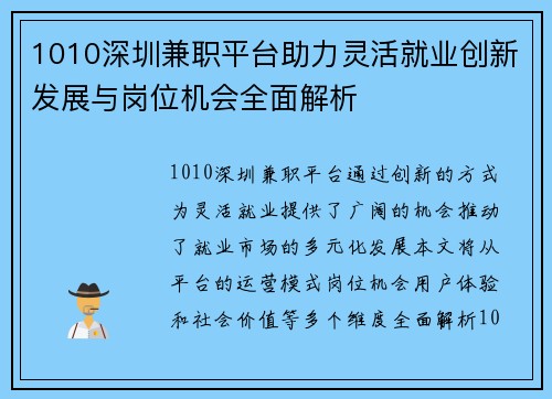 1010深圳兼职平台助力灵活就业创新发展与岗位机会全面解析