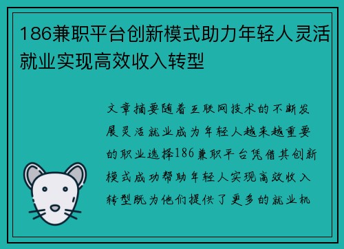 186兼职平台创新模式助力年轻人灵活就业实现高效收入转型