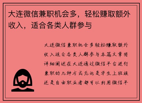 大连微信兼职机会多，轻松赚取额外收入，适合各类人群参与
