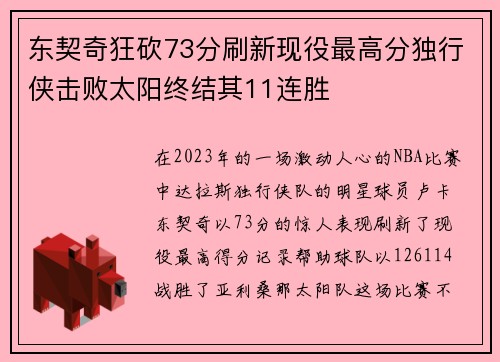 东契奇狂砍73分刷新现役最高分独行侠击败太阳终结其11连胜
