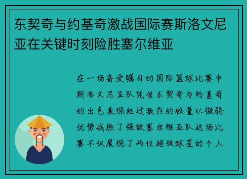 东契奇与约基奇激战国际赛斯洛文尼亚在关键时刻险胜塞尔维亚