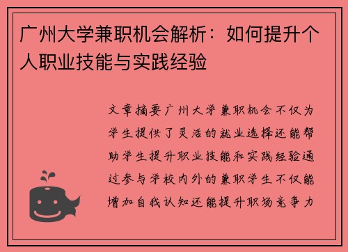 广州大学兼职机会解析：如何提升个人职业技能与实践经验