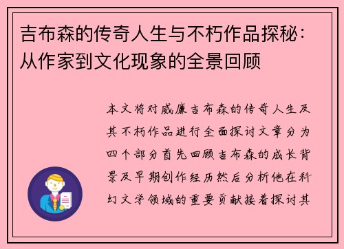 吉布森的传奇人生与不朽作品探秘：从作家到文化现象的全景回顾