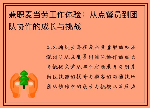 兼职麦当劳工作体验：从点餐员到团队协作的成长与挑战