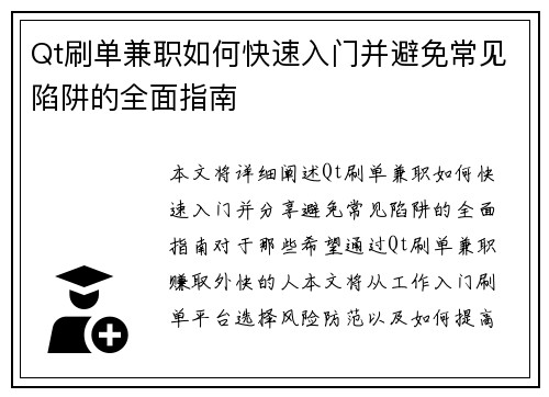 Qt刷单兼职如何快速入门并避免常见陷阱的全面指南