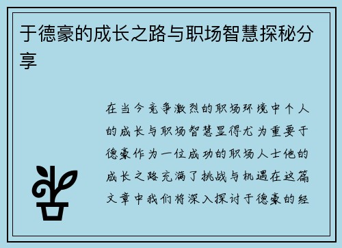 于德豪的成长之路与职场智慧探秘分享