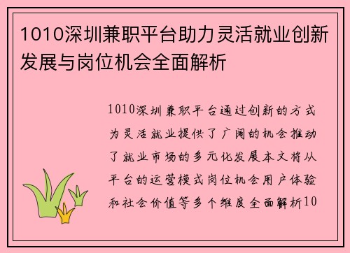 1010深圳兼职平台助力灵活就业创新发展与岗位机会全面解析