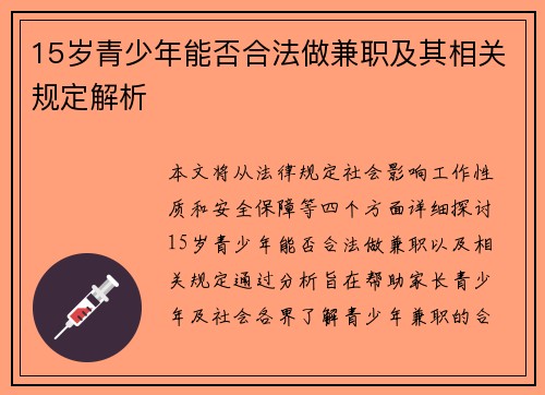 15岁青少年能否合法做兼职及其相关规定解析