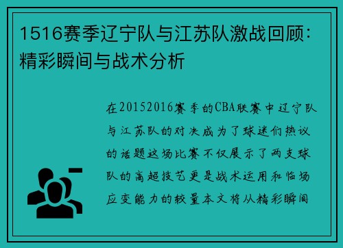 1516赛季辽宁队与江苏队激战回顾：精彩瞬间与战术分析