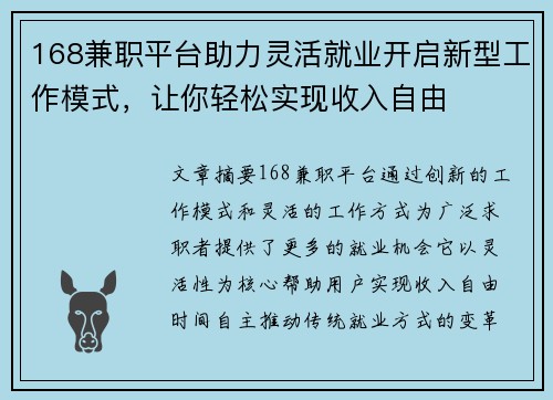 168兼职平台助力灵活就业开启新型工作模式，让你轻松实现收入自由